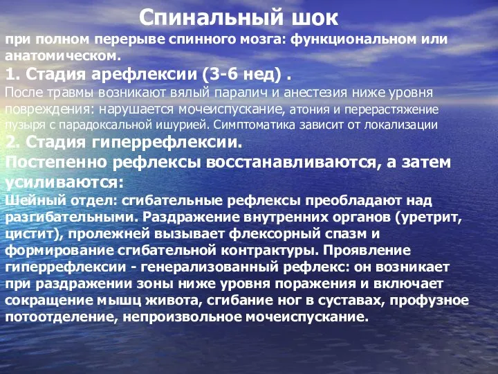 Спинальный шок при полном перерыве спинного мозга: функциональном или анатомическом. 1. Стадия