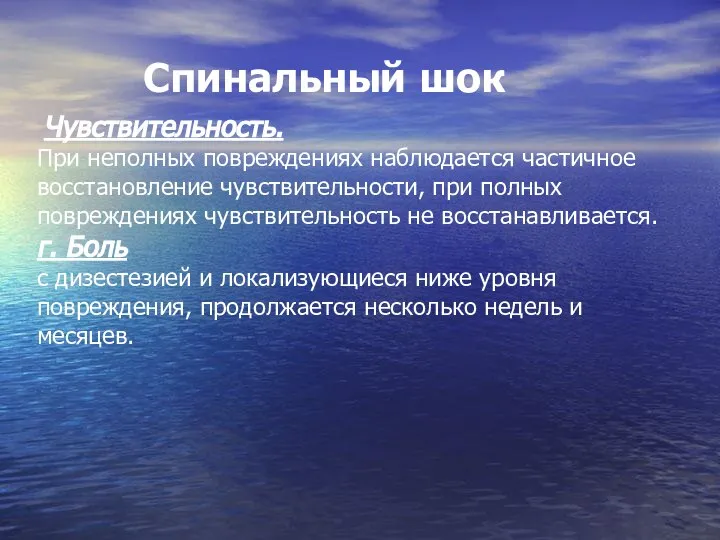 Чувствительность. При неполных повреждениях наблюдается частичное восстановление чувствительности, при полных повреждениях чувствительность