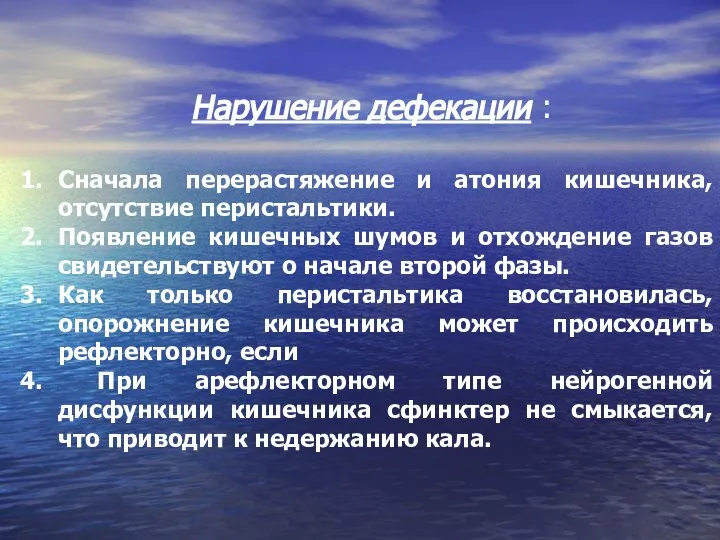 Нарушение дефекации : Сначала перерастяжение и атония кишечника, отсутствие перистальтики. Появление кишечных