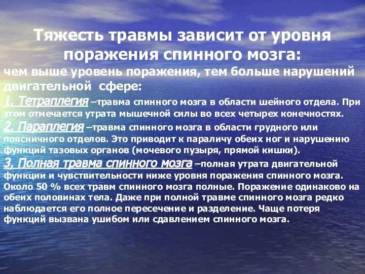 Тяжесть травмы зависит от уровня поражения спинного мозга: чем выше уровень поражения,