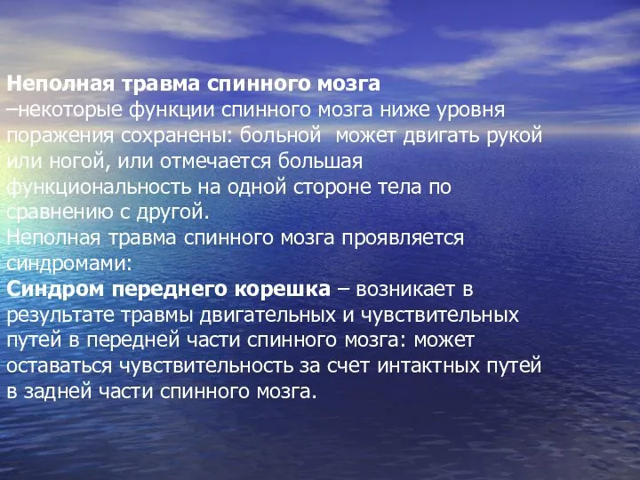 Неполная травма спинного мозга –некоторые функции спинного мозга ниже уровня поражения сохранены: