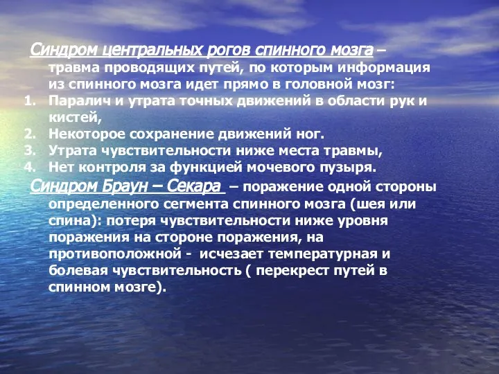 Синдром центральных рогов спинного мозга – травма проводящих путей, по которым информация