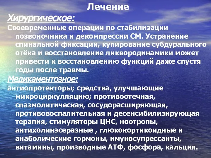 Лечение Хирургическое: Своевременные операции по стабилизации позвоночника и декомпрессии СМ. Устранение спинальной