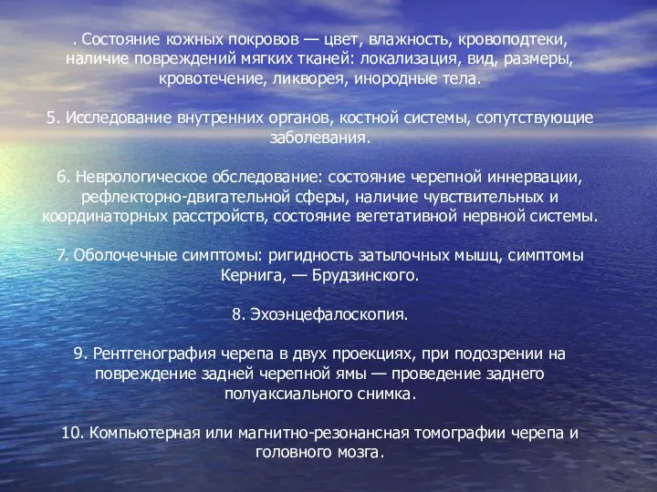 . Состояние кожных покровов — цвет, влажность, кровоподтеки, наличие повреждений мягких тканей: