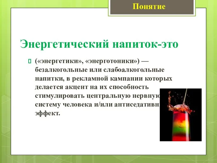 Энергетический напиток-это («энергетики», «энерготоники») — безалкогольные или слабоалкогольные напитки, в рекламной кампании