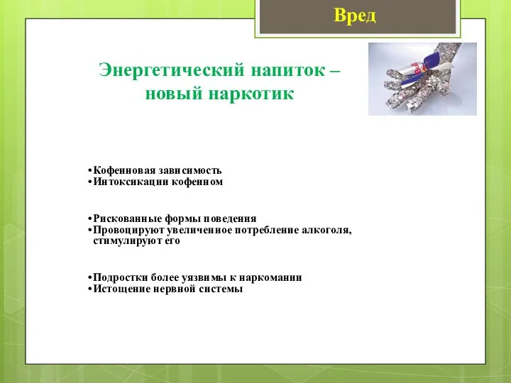 Энергетический напиток – новый наркотик Кофеиновая зависимость Интоксикации кофеином Рискованные формы поведения