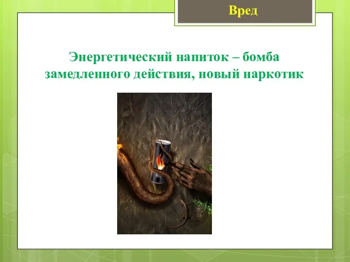 Энергетический напиток – бомба замедленного действия, новый наркотик Вред