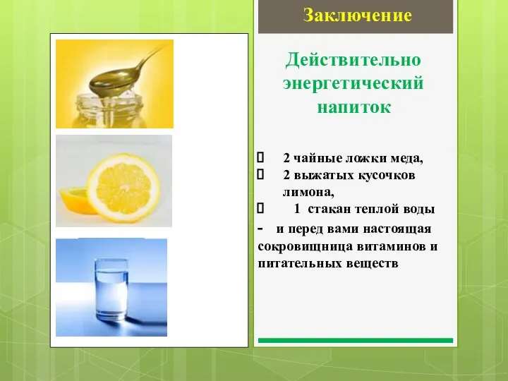 Действительно энергетический напиток 2 чайные ложки меда, 2 выжатых кусочков лимона, 1