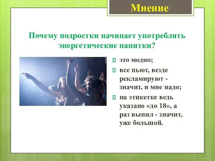 Почему подростки начинает употреблять энергетические напитки? это модно; все пьют, везде рекламируют