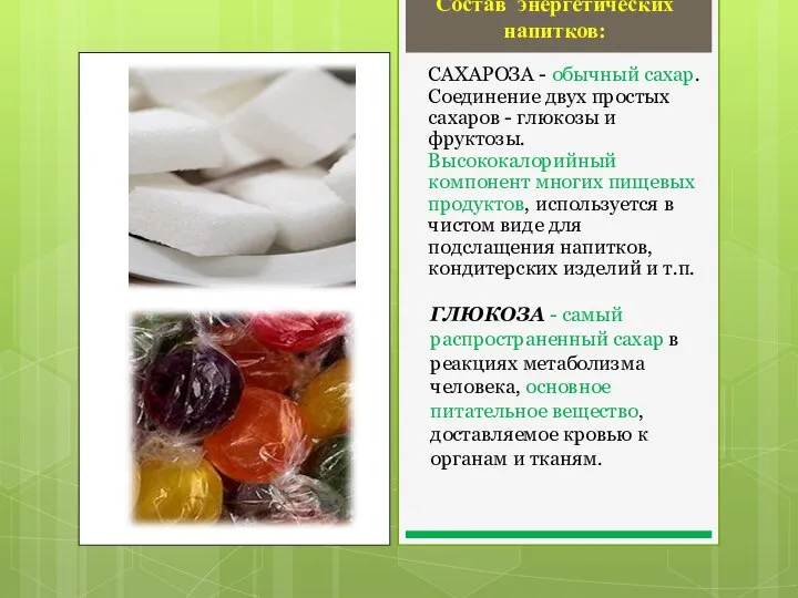 САХАРОЗА - обычный сахар. Соединение двух простых сахаров - глюкозы и фруктозы.