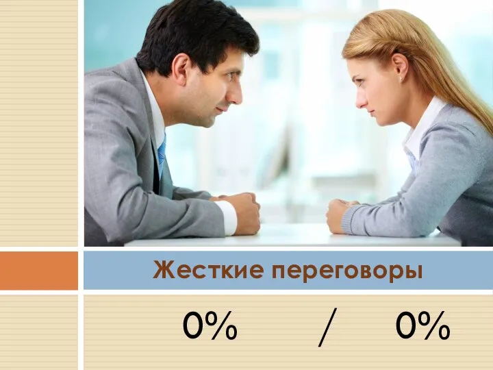 0% / 0% Жесткие переговоры