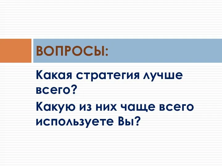 Какая стратегия лучше всего? Какую из них чаще всего используете Вы? ВОПРОСЫ: