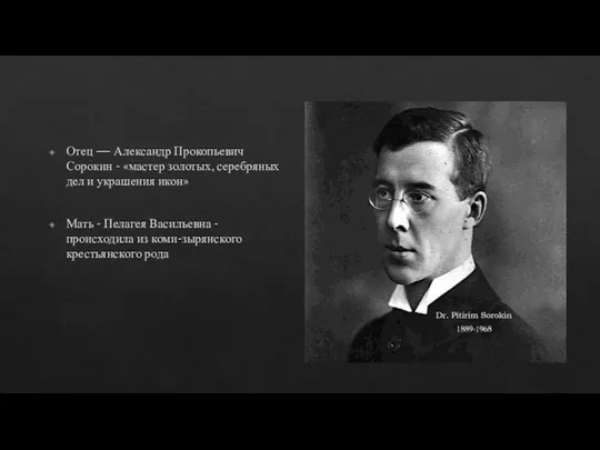 Отец — Александр Прокопьевич Сорокин - «мастер золотых, серебряных дел и украшения