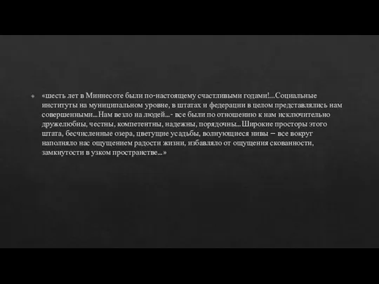 «шесть лет в Миннесоте были по-настоящему счастливыми годами!...Социальные институты на муниципальном уровне,