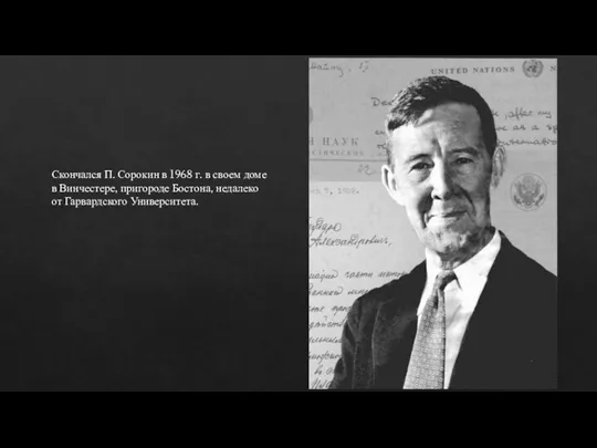 Скончался П. Сорокин в 1968 г. в своем доме в Винчестере, пригороде