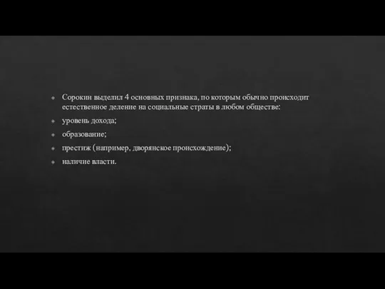 Сорокин выделил 4 основных признака, по которым обычно происходит естественное деление на