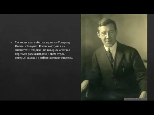 Сорокин взял себе псевдоним «Товарищ Иван». «Товарищ Иван» выступал на митингах и