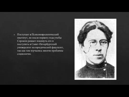 Поступает в Психоневрологический институт, но после первого года учебы Сорокин решает покинуть