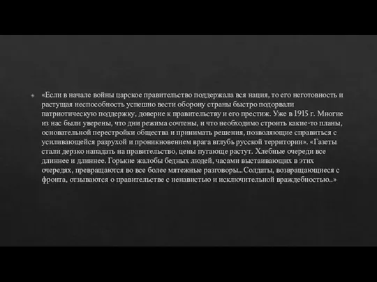 «Если в начале войны царское правительство поддержала вся нация, то его неготовность