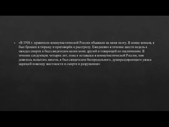 «В 1918 г. правители коммунистической России объявили на меня охоту. В конце