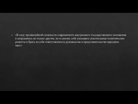 «В силу чрезвычайной сложности современного внутреннего государственного положения я затрудняюсь не только