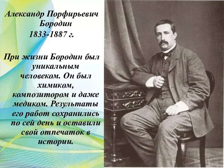 Александр Порфирьевич Бородин 1833-1887 г. При жизни Бородин был уникальным человеком. Он