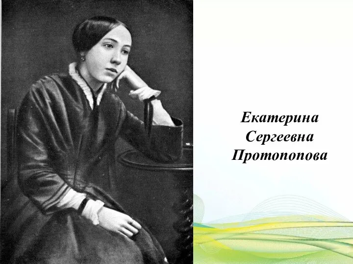 Екатерина Сергеевна Протопопова