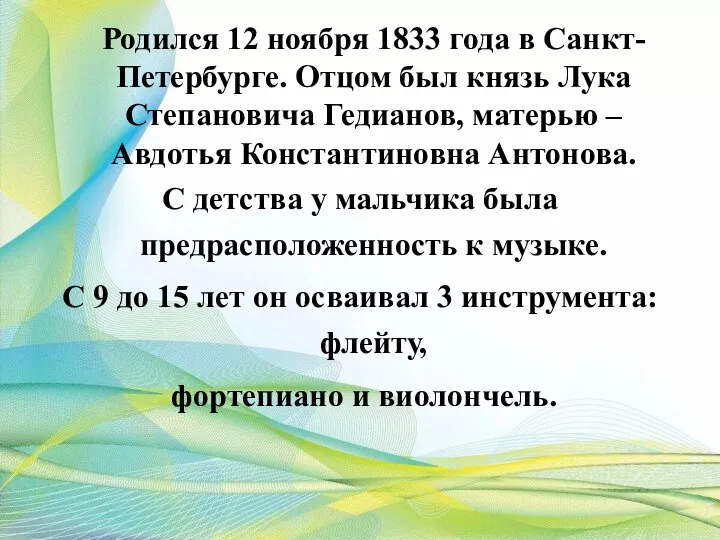 Родился 12 ноября 1833 года в Санкт-Петербурге. Отцом был князь Лука Степановича