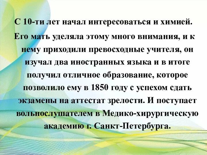 С 10-ти лет начал интересоваться и химией. Его мать уделяла этому много