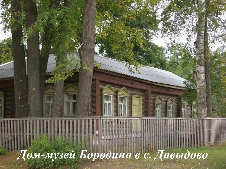 Дом-музей Бородина в с. Давыдово
