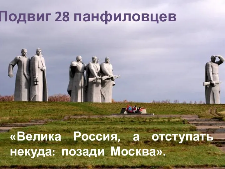 Подвиг 28 панфиловцев «Велика Россия, а отступать некуда: позади Москва».