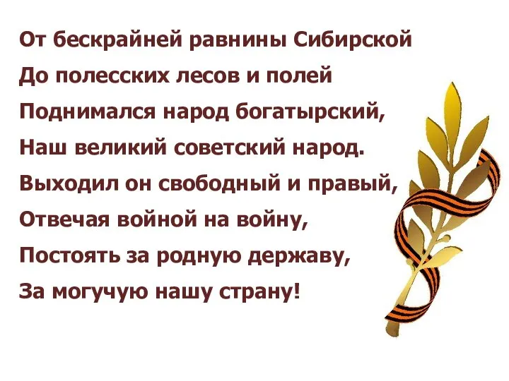 От бескрайней равнины Сибирской До полесских лесов и полей Поднимался народ богатырский,