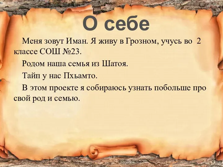 Меня зовут Иман. Я живу в Грозном, учусь во 2 классе СОШ