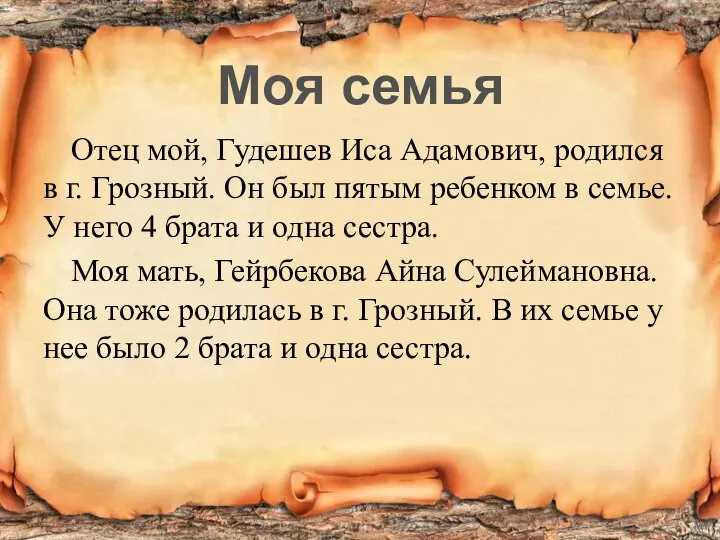 Отец мой, Гудешев Иса Адамович, родился в г. Грозный. Он был пятым