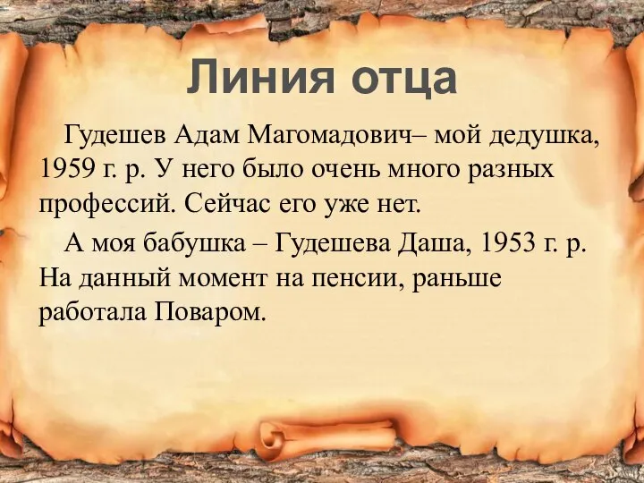 Гудешев Адам Магомадович– мой дедушка, 1959 г. р. У него было очень