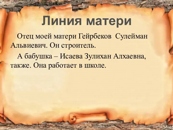 Отец моей матери Гейрбеков Сулейман Альвиевич. Он строитель. А бабушка – Исаева