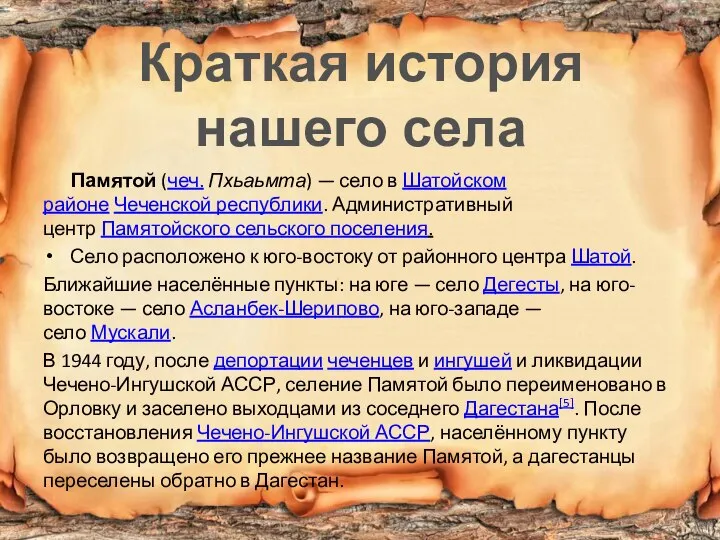 Памятой (чеч. Пхьаьмта) — село в Шатойском районе Чеченской республики. Административный центр