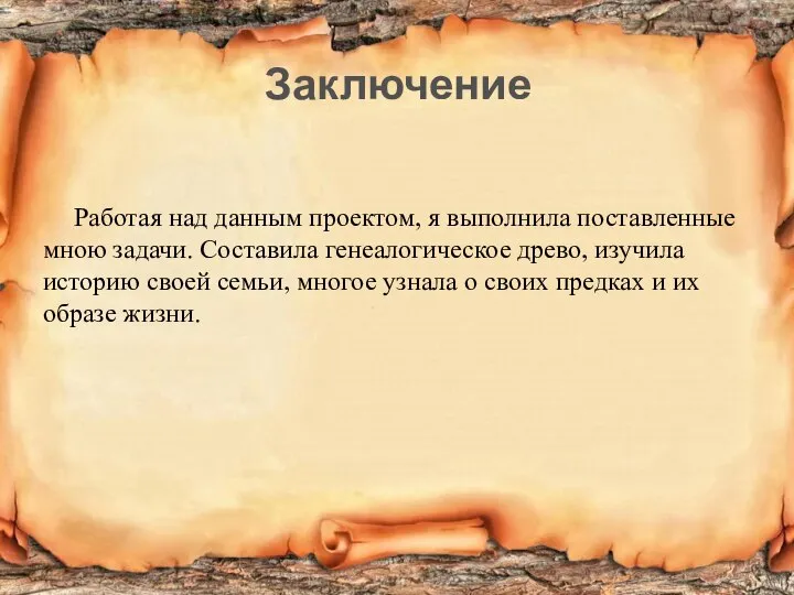 Заключение Работая над данным проектом, я выполнила поставленные мною задачи. Составила генеалогическое