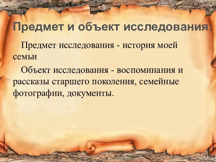 Предмет исследования - история моей семьи Объект исследования - воспоминания и рассказы