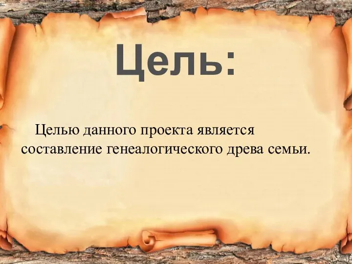 Целью данного проекта является составление генеалогического древа семьи. Цель: