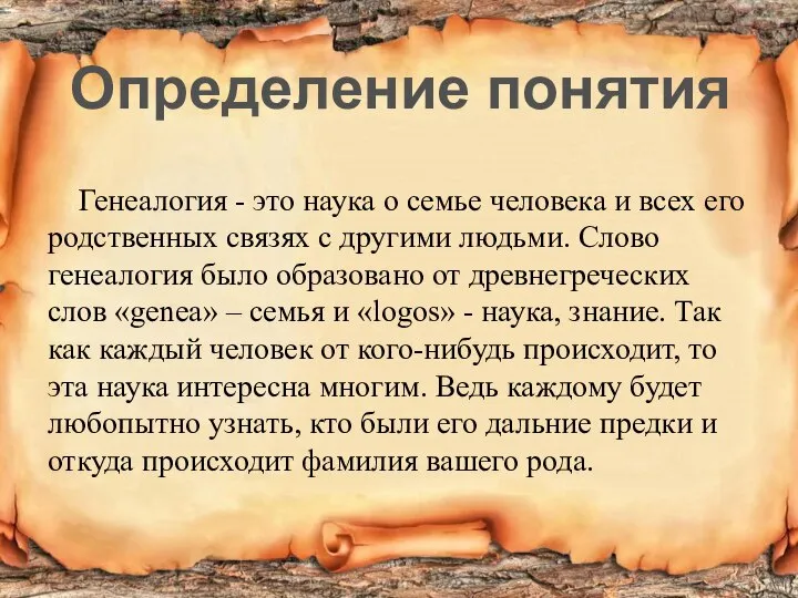 Генеалогия - это наука о семье человека и всех его родственных связях