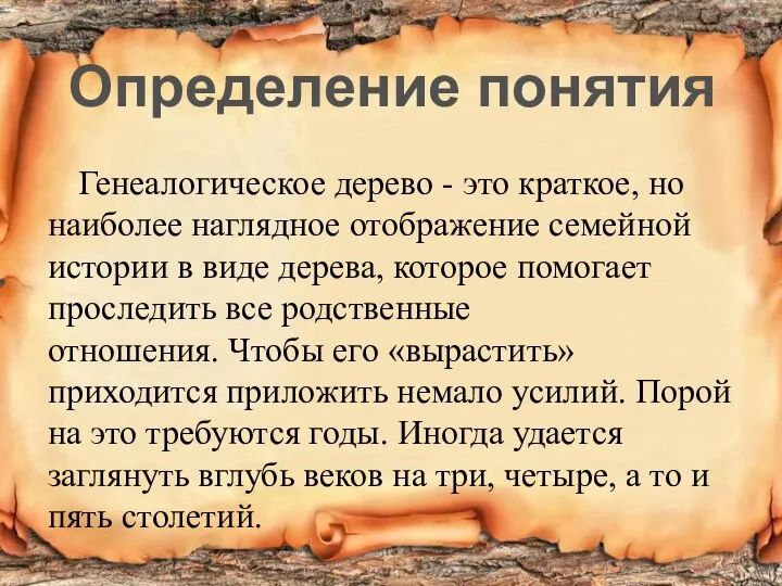 Генеалогическое дерево - это краткое, но наиболее наглядное отображение семейной истории в