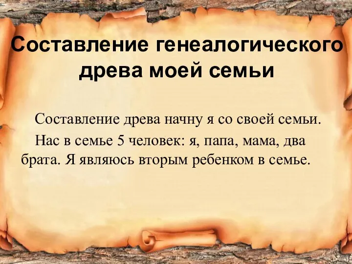 Составление древа начну я со своей семьи. Нас в семье 5 человек: