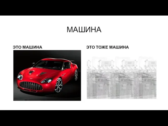 МАШИНА ЭТО МАШИНА ЭТО ТОЖЕ МАШИНА