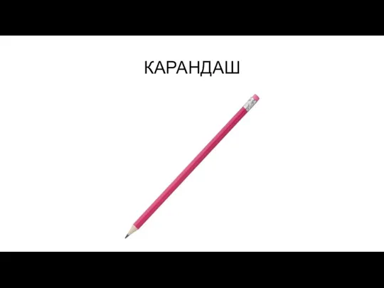 КАРАНДАШ