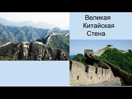 Великая Китайская Стена