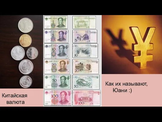 Китайская валюта Как их называют, Юани :)