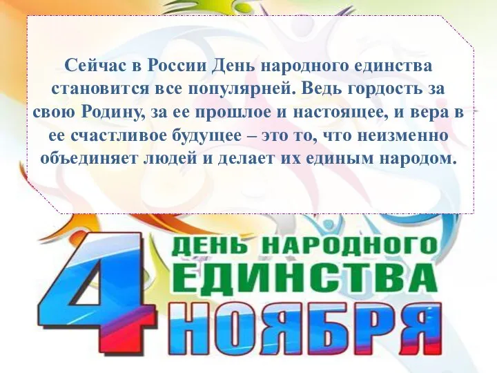 Сейчас в России День народного единства становится все популярней. Ведь гордость за