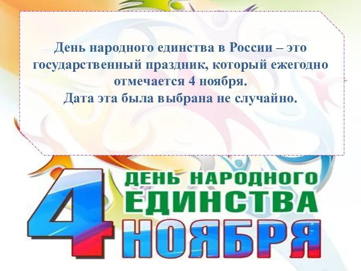 День народного единства в России – это государственный праздник, который ежегодно отмечается