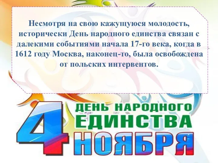 Несмотря на свою кажущуюся молодость, исторически День народного единства связан с далекими